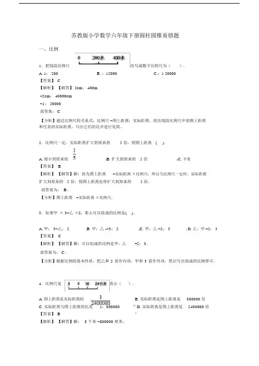 苏教版小学数学六年级下册圆柱圆锥易错题.docx