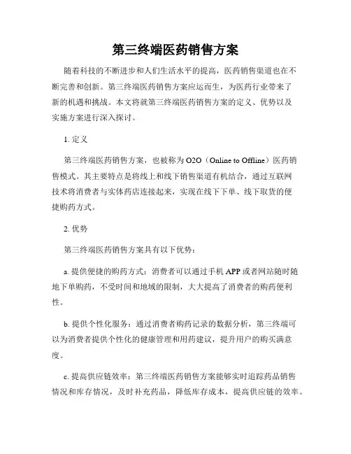第三终端医药销售方案