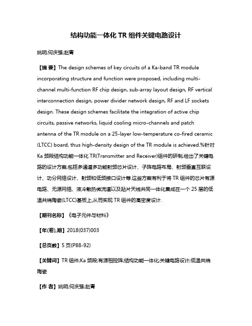 结构功能一体化TR组件关键电路设计