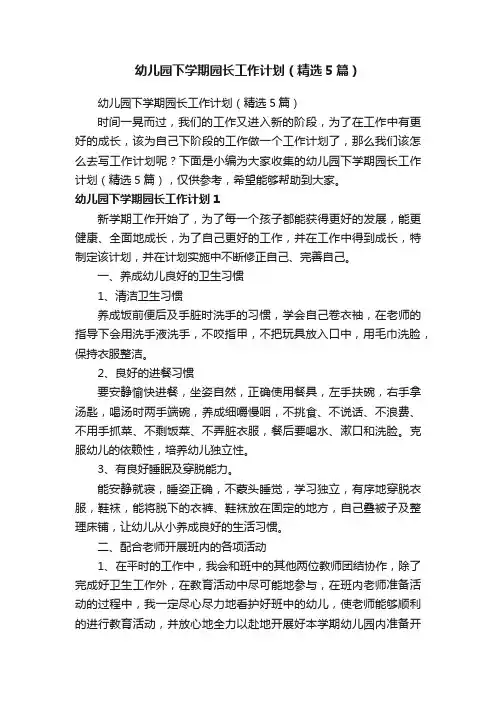 幼儿园下学期园长工作计划（精选5篇）