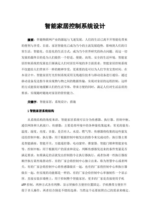 智能家居控制系统设计