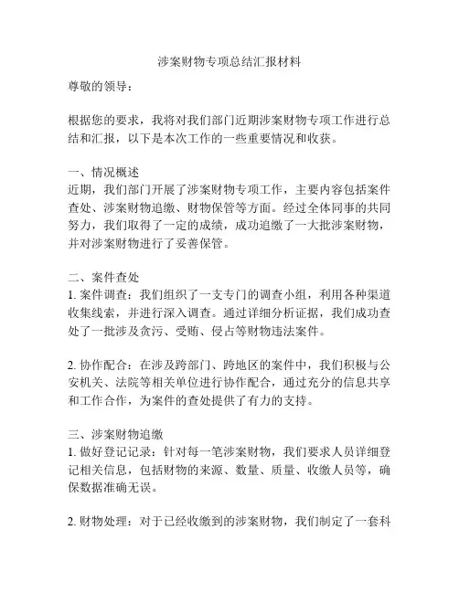 涉案财物专项总结汇报材料