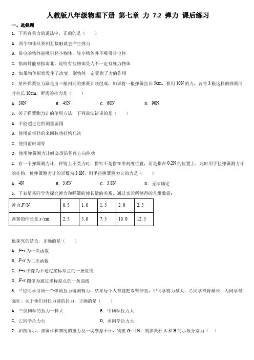 人教版八年级物理下册 第七章 力 7.2 弹力 课后练习