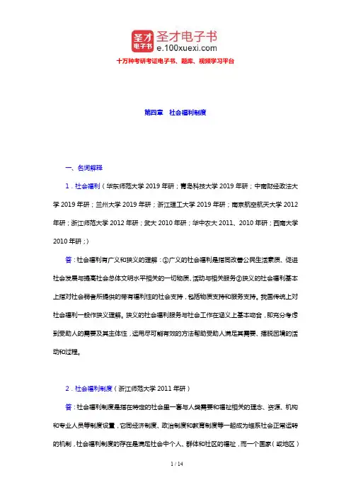 王思斌《社会工作导论》配套题库 章节题库(社会福利制度)【圣才出品】