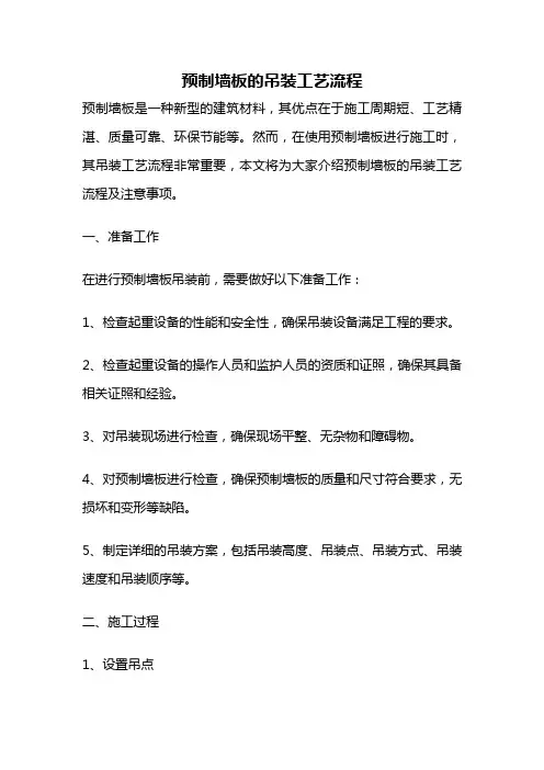 预制墙板的吊装工艺流程