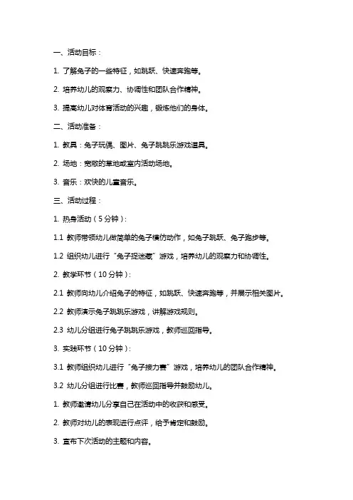 幼儿园小班体育活动《兔宝宝真能干》教案