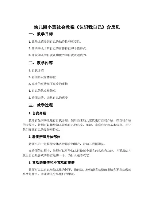 幼儿园小班社会教案《认识我自己》含反思