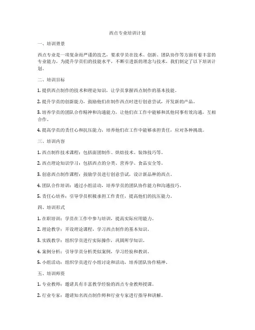 西点专业培训计划