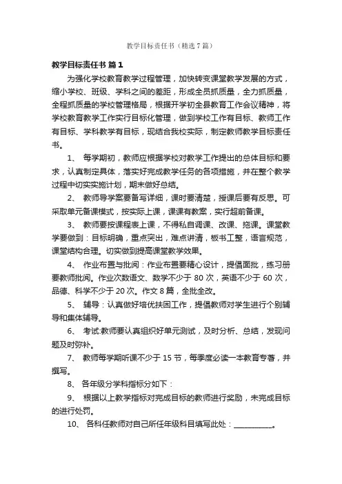 教学目标责任书（精选7篇）