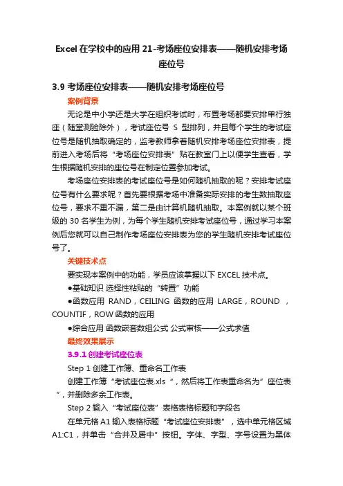 Excel在学校中的应用21-考场座位安排表——随机安排考场座位号