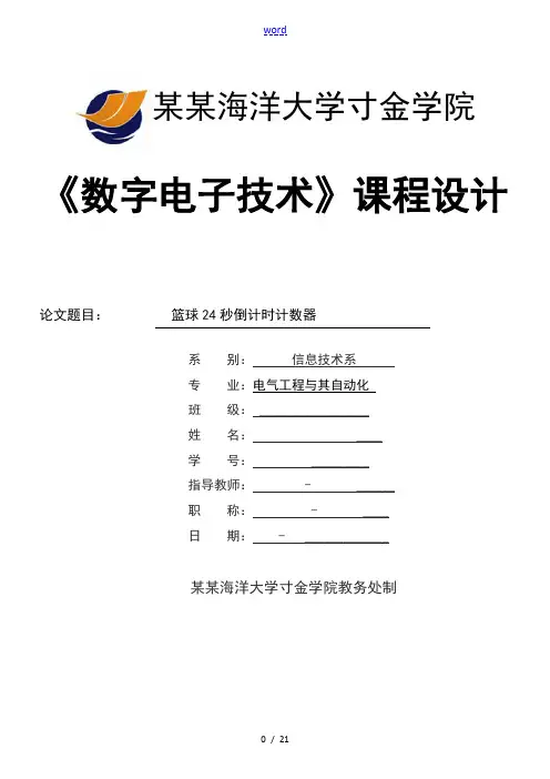 数电课程设计《篮球24秒》