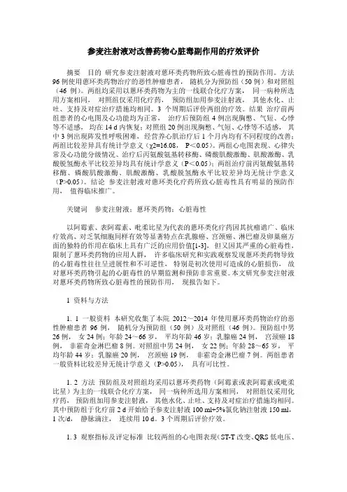参麦注射液对改善药物心脏毒副作用的疗效评价
