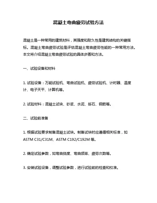 混凝土弯曲疲劳试验方法
