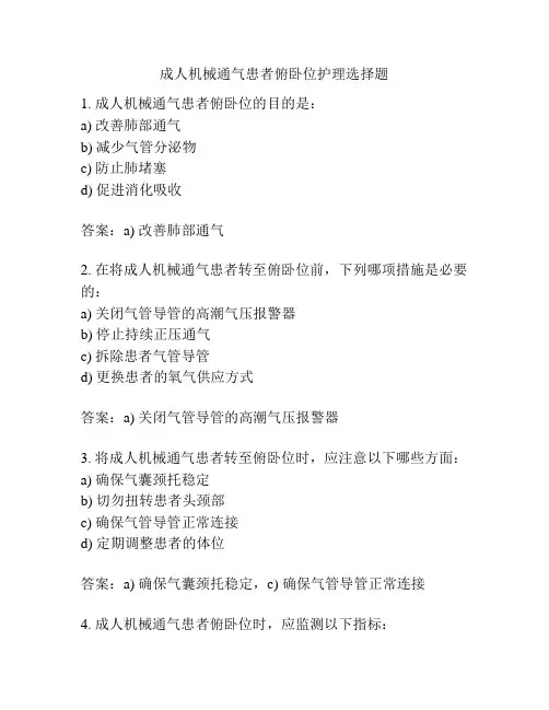 成人机械通气患者俯卧位护理选择题