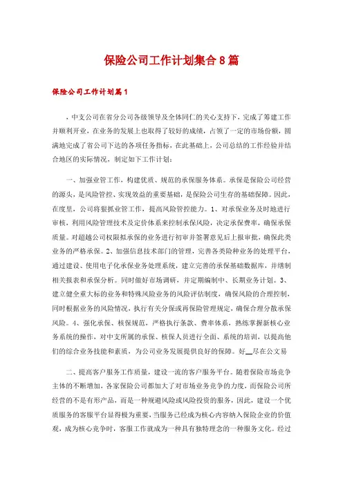 保险公司工作计划集合8篇