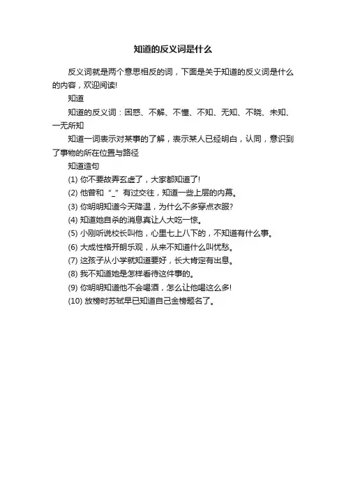 知道的反义词是什么