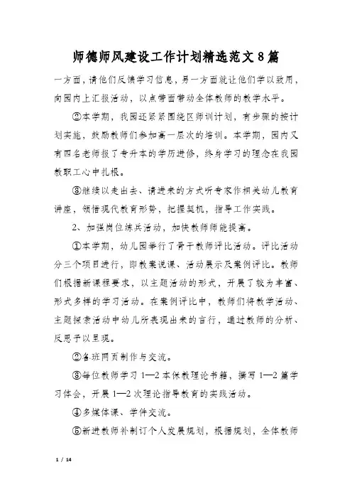 师德师风建设工作计划精选范文8篇