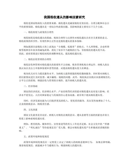 我国税收遵从的影响因素研究