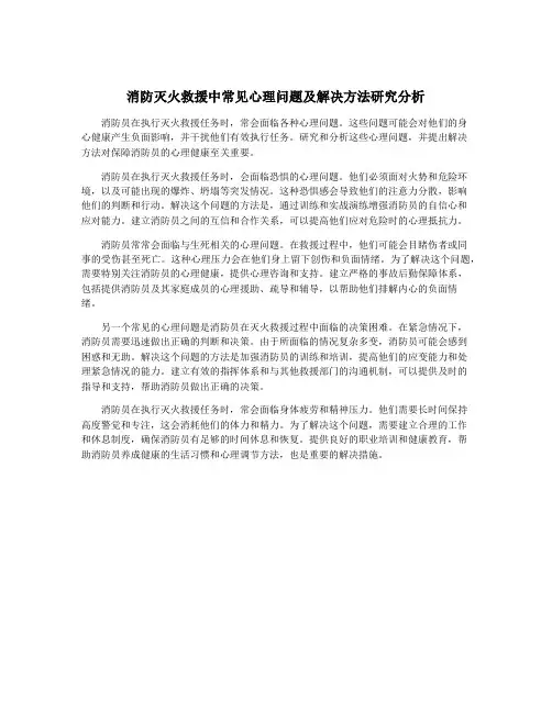 消防灭火救援中常见心理问题及解决方法研究分析