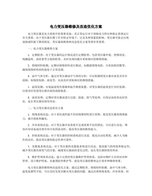电力变压器维修及改造优化方案