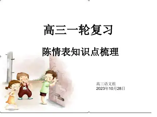 高三年级一轮复习《陈情表》知识点梳理名师公开课获奖课件百校联赛一等奖课件