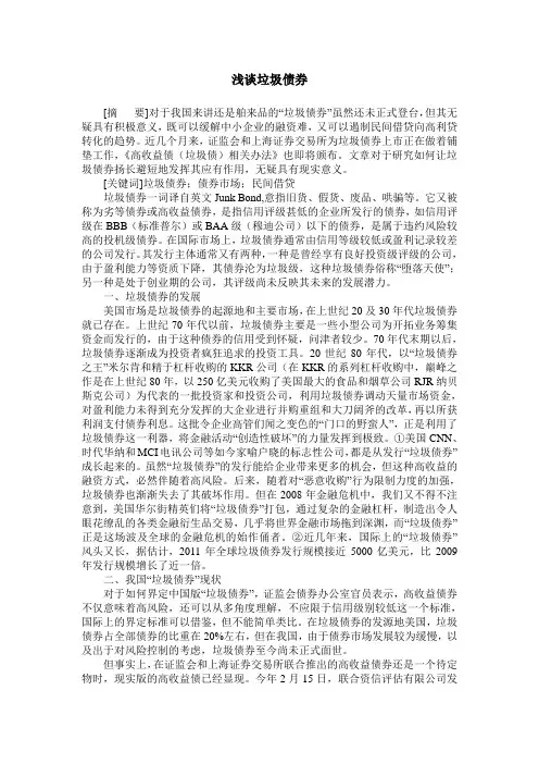 浅谈垃圾债券