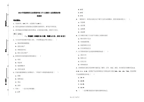 2019年初级银行从业资格考试《个人理财》全真模拟试卷 附解析