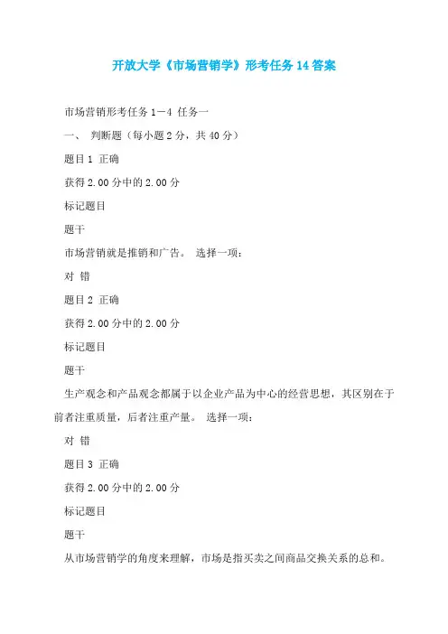 开放大学《市场营销学》形考任务14答案