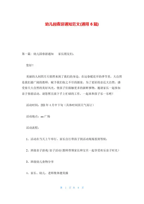 幼儿园春游通知范文(通用6篇)
