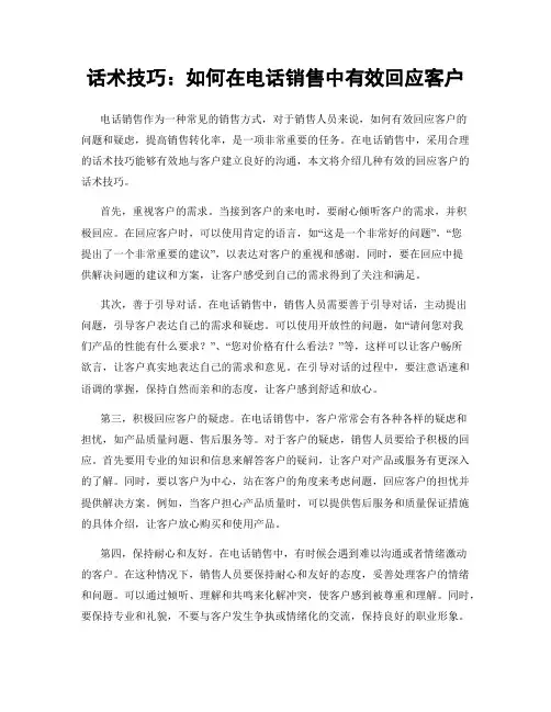 话术技巧：如何在电话销售中有效回应客户