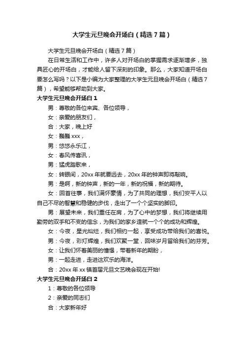 大学生元旦晚会开场白（精选7篇）