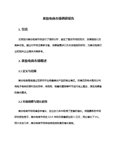 2024年美妆电商市场调研报告