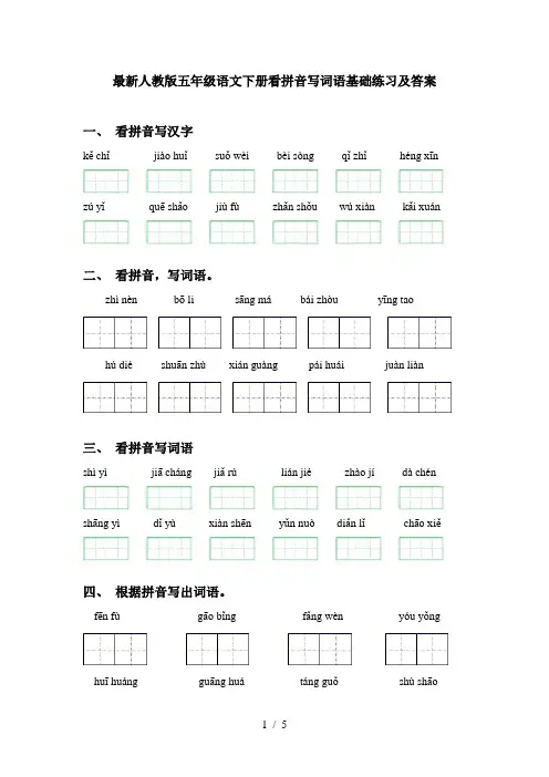 最新人教版五年级语文下册看拼音写词语基础练习及答案