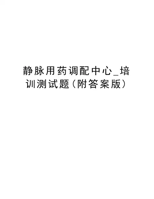 静脉用药调配中心_培训测试题(附答案版)教学文案