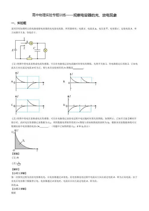 高中物理实验专题训练——观察电容器的充、放电现象