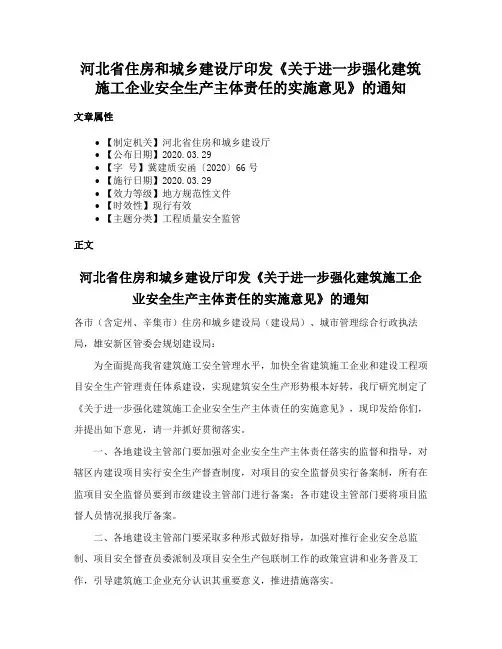 河北省住房和城乡建设厅印发《关于进一步强化建筑施工企业安全生产主体责任的实施意见》的通知