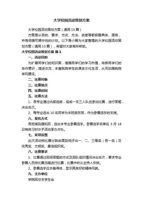 大学校园活动策划方案（通用15篇）