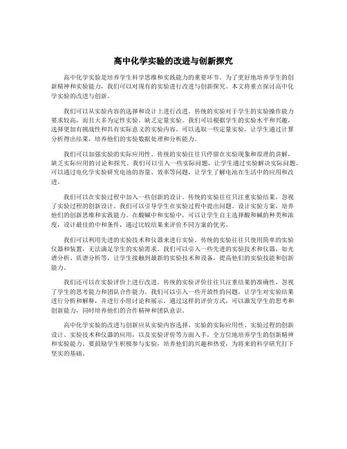 高中化学实验的改进与创新探究