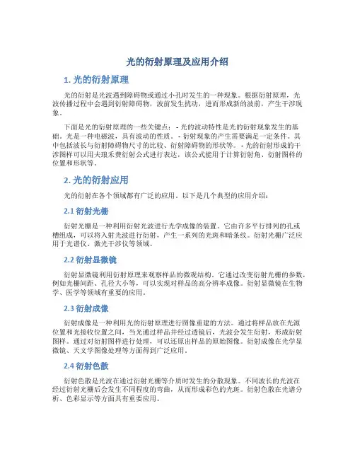 光的衍射原理及应用介绍
