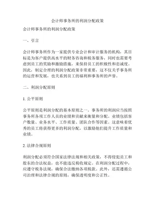 会计师事务所的利润分配政策