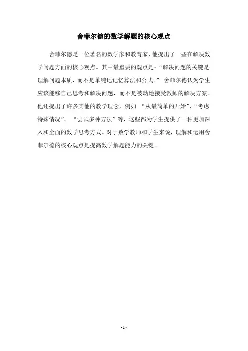 舍菲尔德的数学解题的核心观点