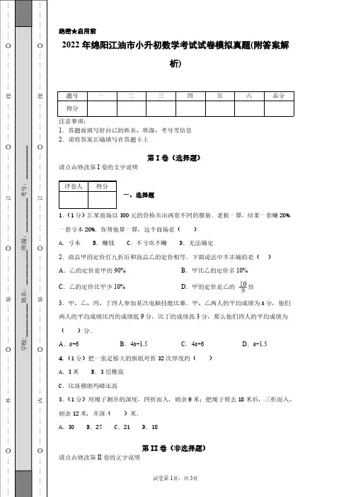 2022 年绵阳江油市小升初数学考试试卷模拟真题(附答案解析)