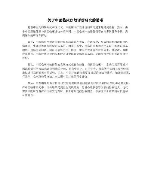关于中医临床疗效评价研究的思考