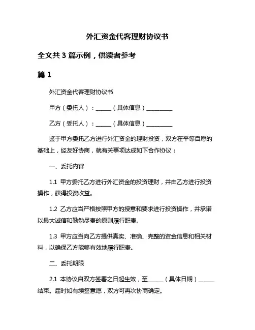 外汇资金代客理财协议书