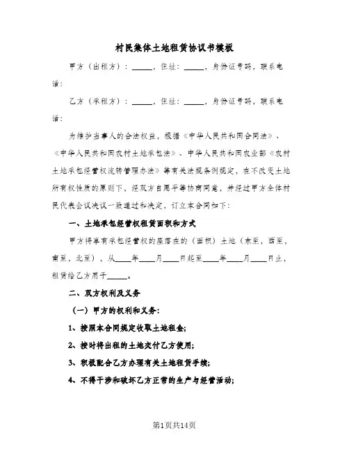 村民集体土地租赁协议书模板(四篇)