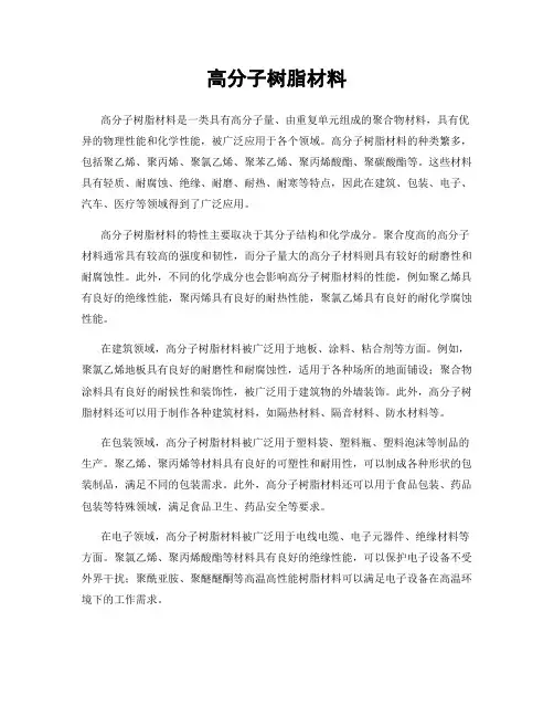高分子树脂材料