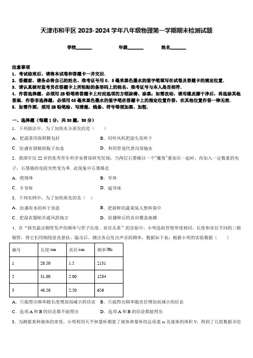 天津市和平区2023-2024学年八年级物理第一学期期末检测试题含答案