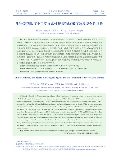 生物制剂治疗中重度反常性痤疮的临床疗效及安全性评价