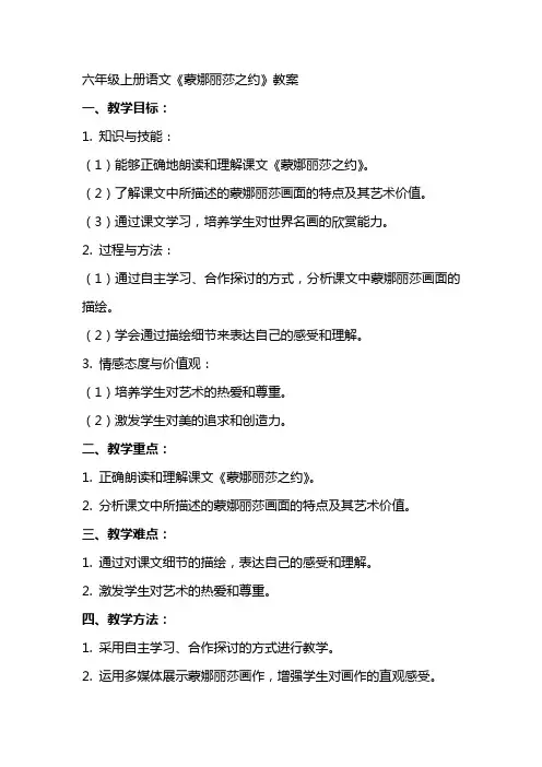 六年级上册语文蒙娜丽莎之约教案