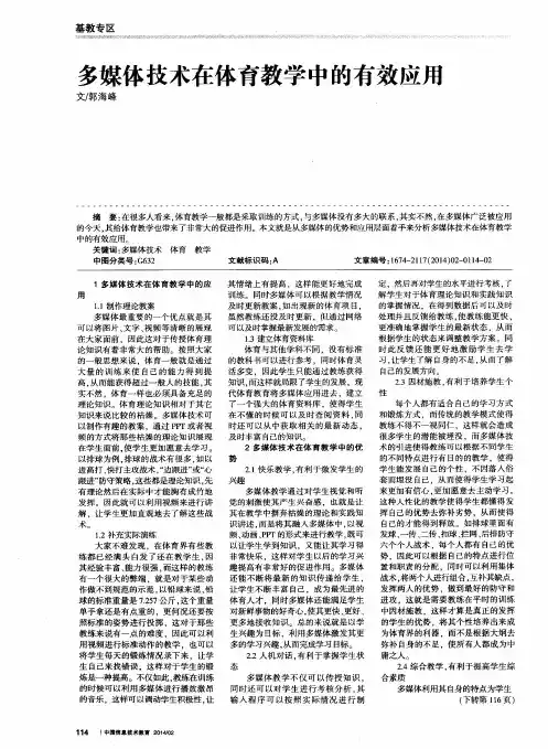 多媒体技术在体育教学中的有效应用